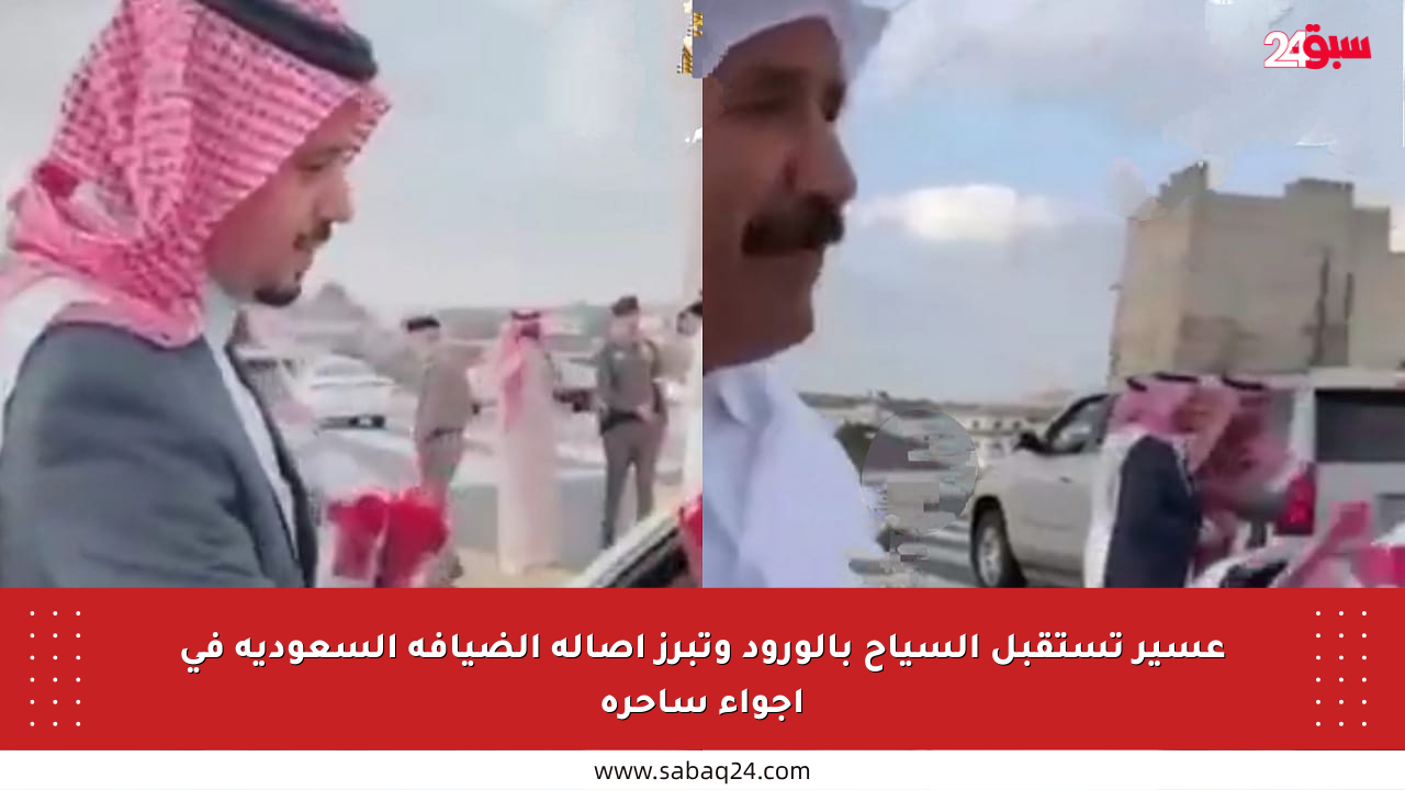 عسير تستقبل السياح بالورود وتبرز أصالة الضيافة السعودية في أجواء ساحرة